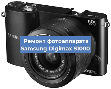 Замена зеркала на фотоаппарате Samsung Digimax S1000 в Москве